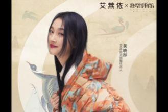 艾莱依敦煌博物馆联名系列发布